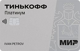 Tinkoff «Платинум» - 2000 рублей в подарок
